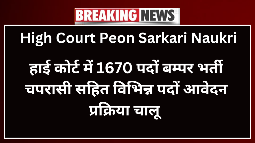 High Court Peon Sarkari Naukri