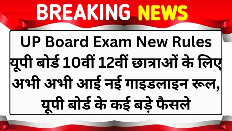 UP Board Exam New Rules